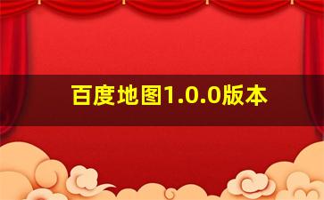 百度地图1.0.0版本