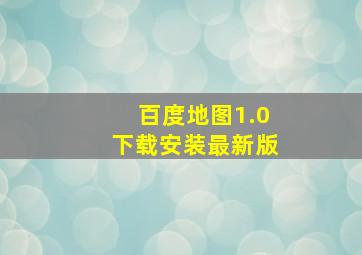 百度地图1.0下载安装最新版