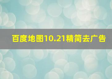 百度地图10.21精简去广告