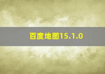 百度地图15.1.0