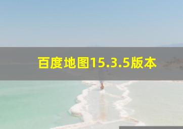 百度地图15.3.5版本