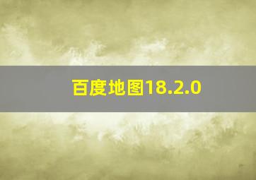 百度地图18.2.0