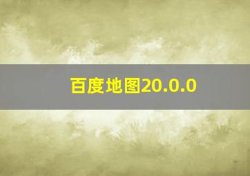 百度地图20.0.0