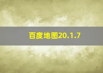 百度地图20.1.7