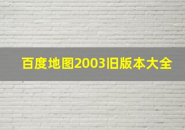 百度地图2003旧版本大全