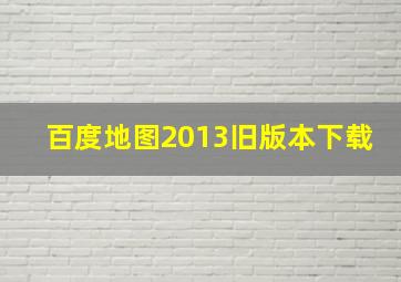 百度地图2013旧版本下载