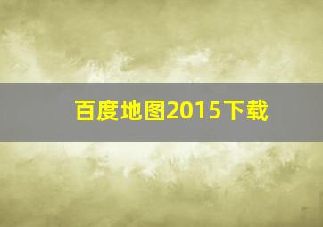 百度地图2015下载