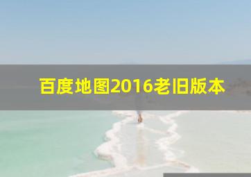 百度地图2016老旧版本