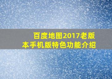 百度地图2017老版本手机版特色功能介绍