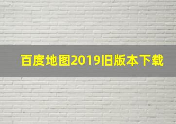 百度地图2019旧版本下载