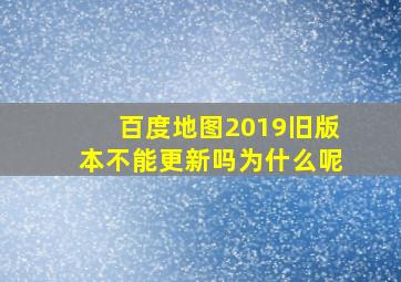 百度地图2019旧版本不能更新吗为什么呢