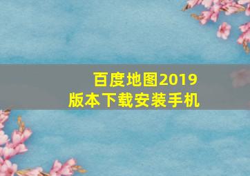 百度地图2019版本下载安装手机