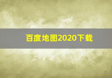 百度地图2020下载