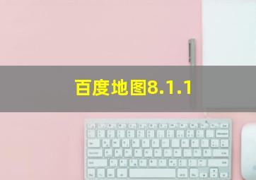 百度地图8.1.1