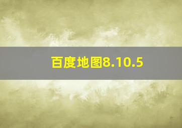 百度地图8.10.5