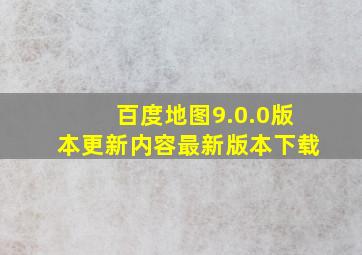 百度地图9.0.0版本更新内容最新版本下载