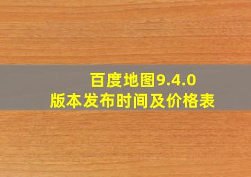 百度地图9.4.0版本发布时间及价格表