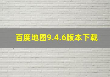 百度地图9.4.6版本下载