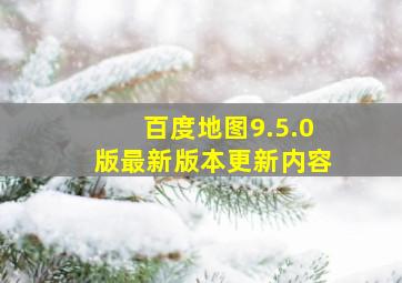 百度地图9.5.0版最新版本更新内容