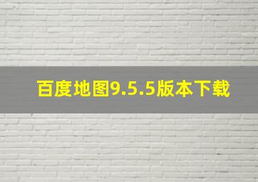 百度地图9.5.5版本下载