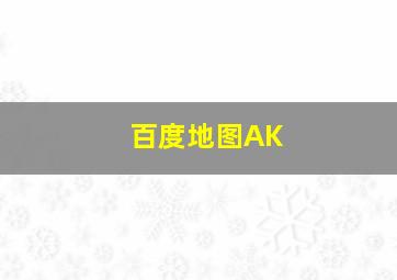 百度地图AK