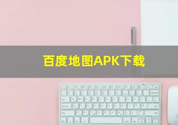 百度地图APK下载