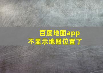 百度地图app不显示地图位置了