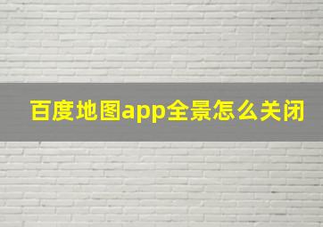 百度地图app全景怎么关闭