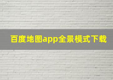 百度地图app全景模式下载