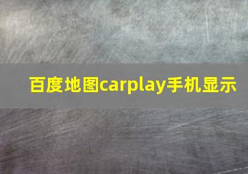 百度地图carplay手机显示