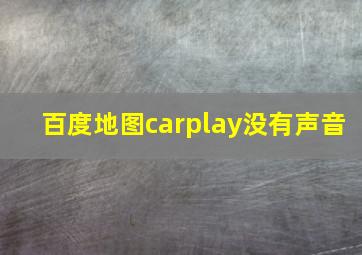 百度地图carplay没有声音