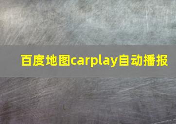 百度地图carplay自动播报