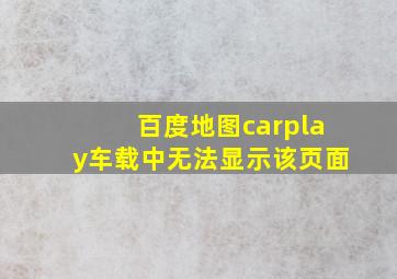 百度地图carplay车载中无法显示该页面