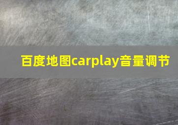 百度地图carplay音量调节