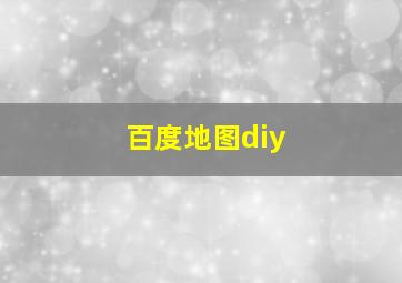 百度地图diy