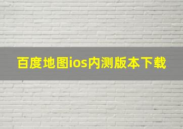 百度地图ios内测版本下载