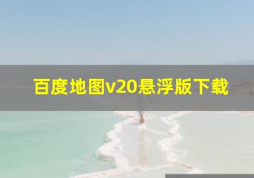 百度地图v20悬浮版下载