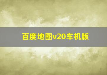 百度地图v20车机版