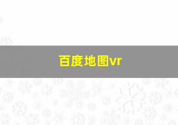 百度地图vr