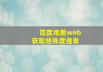 百度地图web获取经纬度信息