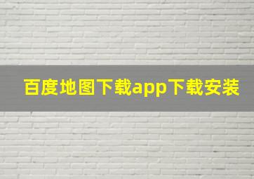 百度地图下载app下载安装