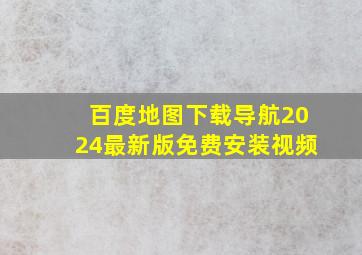 百度地图下载导航2024最新版免费安装视频