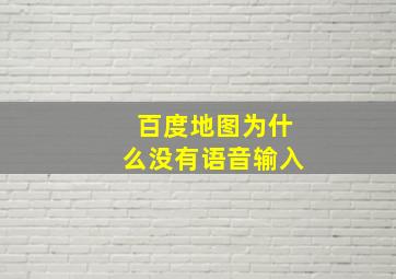 百度地图为什么没有语音输入