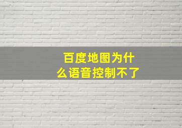 百度地图为什么语音控制不了