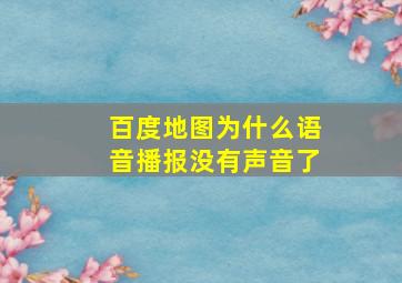 百度地图为什么语音播报没有声音了