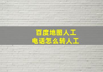 百度地图人工电话怎么转人工