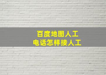 百度地图人工电话怎样接人工