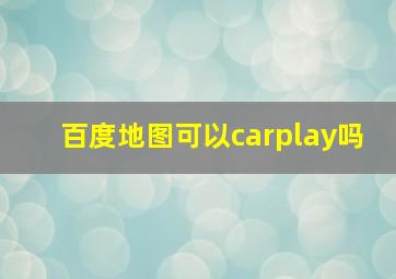 百度地图可以carplay吗