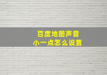 百度地图声音小一点怎么设置