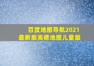 百度地图导航2021最新版高德地图儿童版